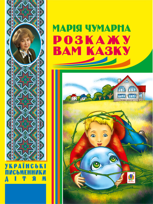 Title details for Розкажу вам казку by Марія Чумарна - Available